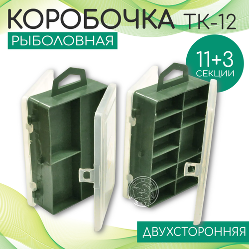 Коробочка ТК-12 рыболовная двуххстороняя ( 11+3 отд.) (115х85х35мм)