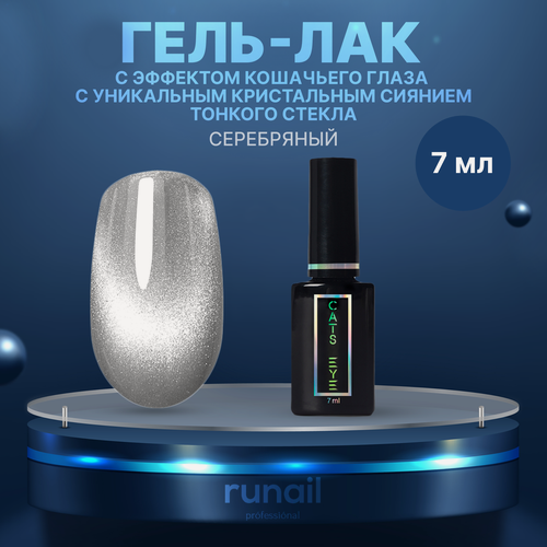 Изображение товара Гель-лак Runail Cat's eye СRYSTAL №9713, 7 мл