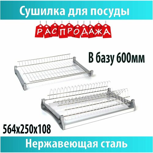 Сушка для посуды V3 нержавеющая сталь в базу 600 мм 1391₽