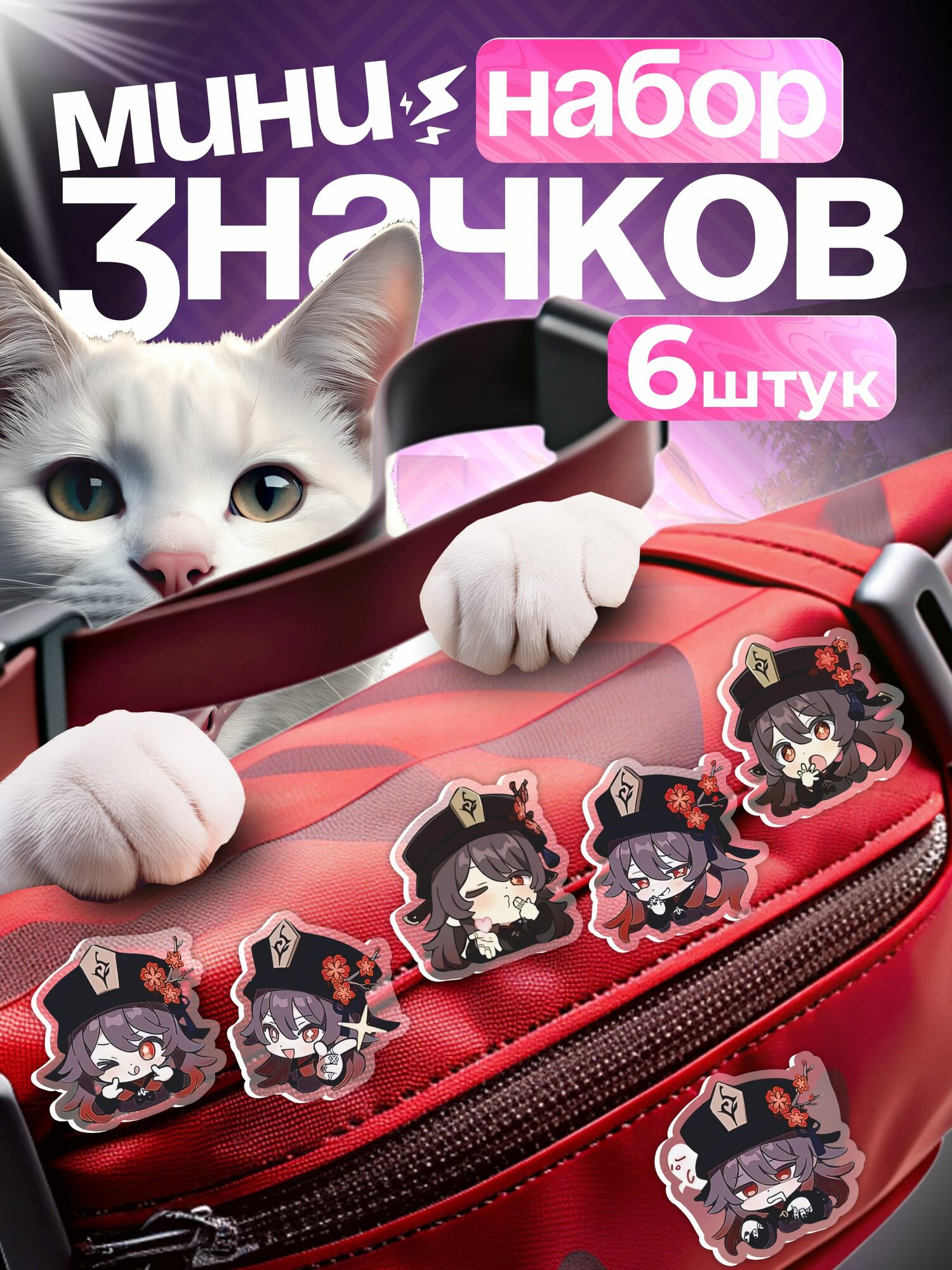 Значки на рюкзак набор Геншин Импакт Ху тао