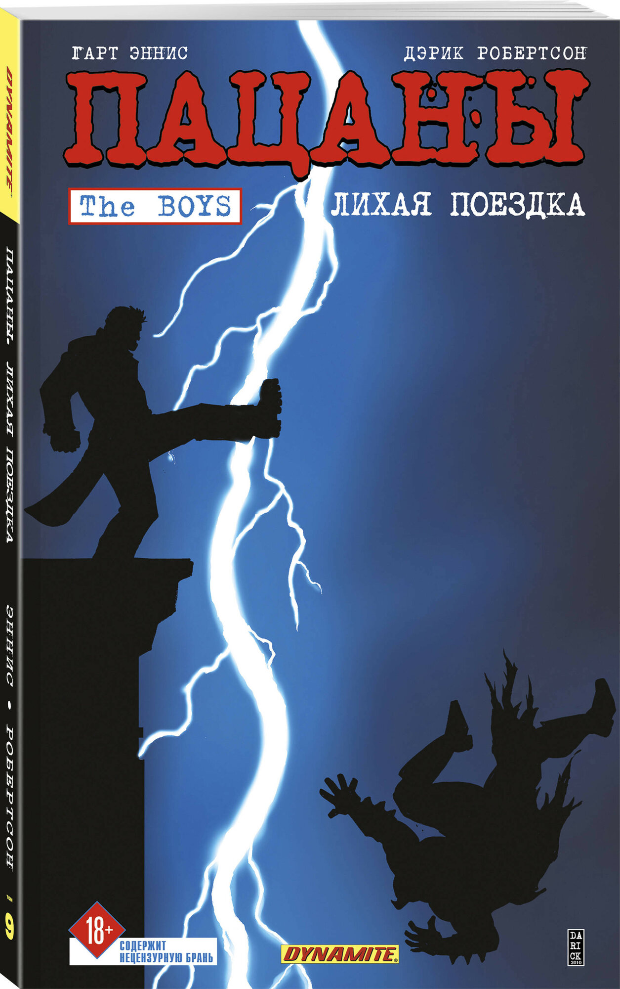 Комикс The Boys Пацаны: Лихая поездка. Том 9