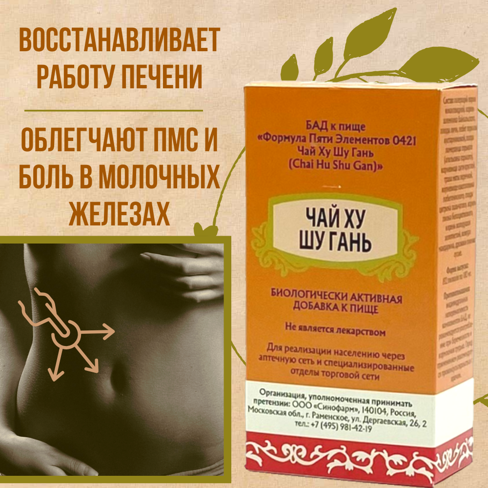 Чай Ху Шу Гань Вань 192 пилюли для улучшения работы печени и желчного пузыря Формула Пяти Элементов 0421 Синофарм