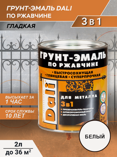 Изображение товара Грунт-эмаль Dali по ржавчине гладкая, белый, RAL 9010, 2л