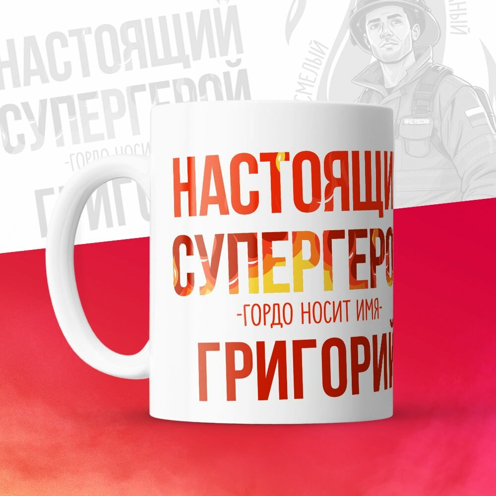 Кружка 330мл, МЧС, Спасателю, Настоящий супергерой, с именем Григорий