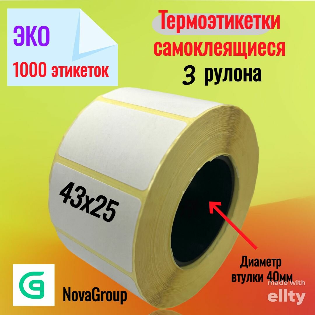 (3 шт. в упак.) Термоэтикетки 43х25мм (1000) шт. ECO втулка 40мм.