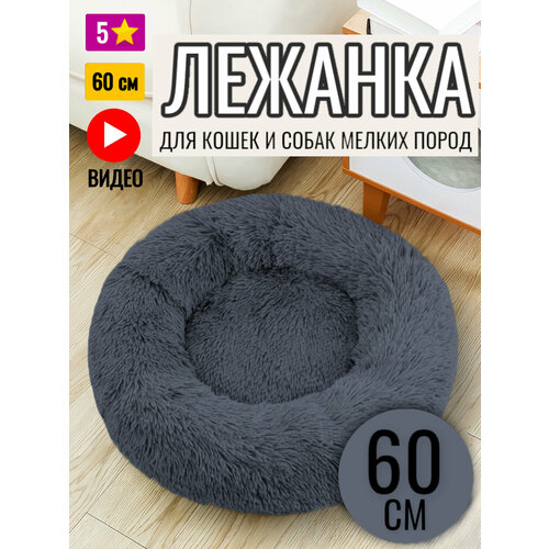 Лежанка круглая для кошек и собак / Темно-Серая / 60 см