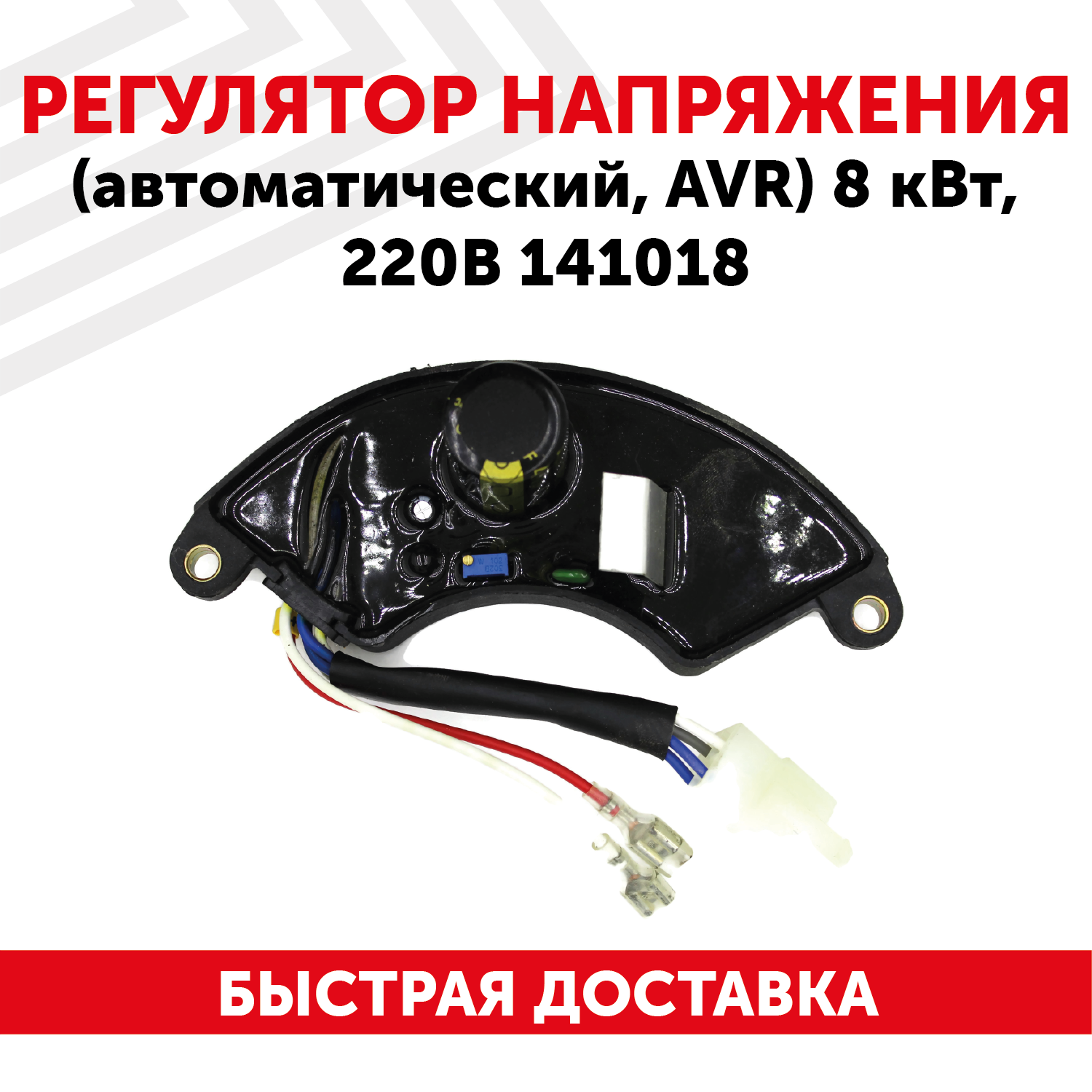 Автоматический регулятор переменного напряжения 220В (блок AVR) для генератора бензоинструмента, 8 кВт, 141018