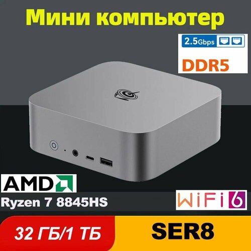 Мини ПК Beelink SER8 AMD Ryzen 7 8840HS (до 5,1 ГГц), DDR5 32 Гб SSD 1 ...