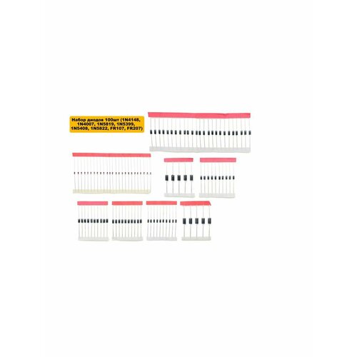 Набор диодов 100шт (1N4148, 1N4007, 1N5819, 1N5399, 1N5408, 1N5822, FR107, FR207)