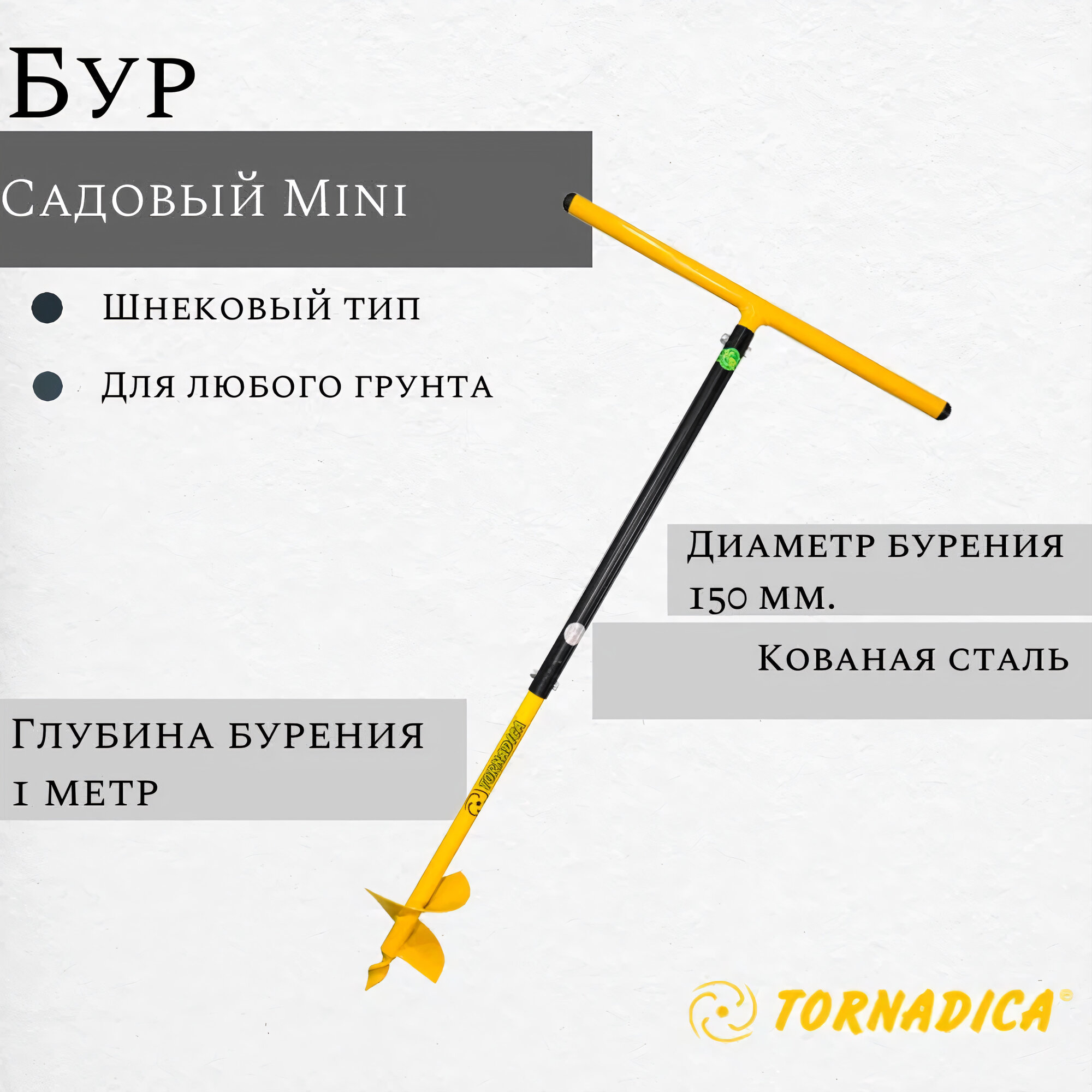 Бур садовый Торнадика Профи мини 150 мм    Ручной бур мини Tornadica