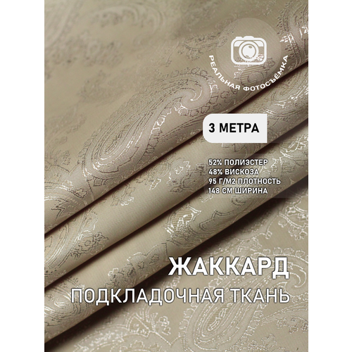 Ткань подкладочная жаккард слоновая кость MDC FABRICS S528/3. Поливискоза. Отрез 3 метра