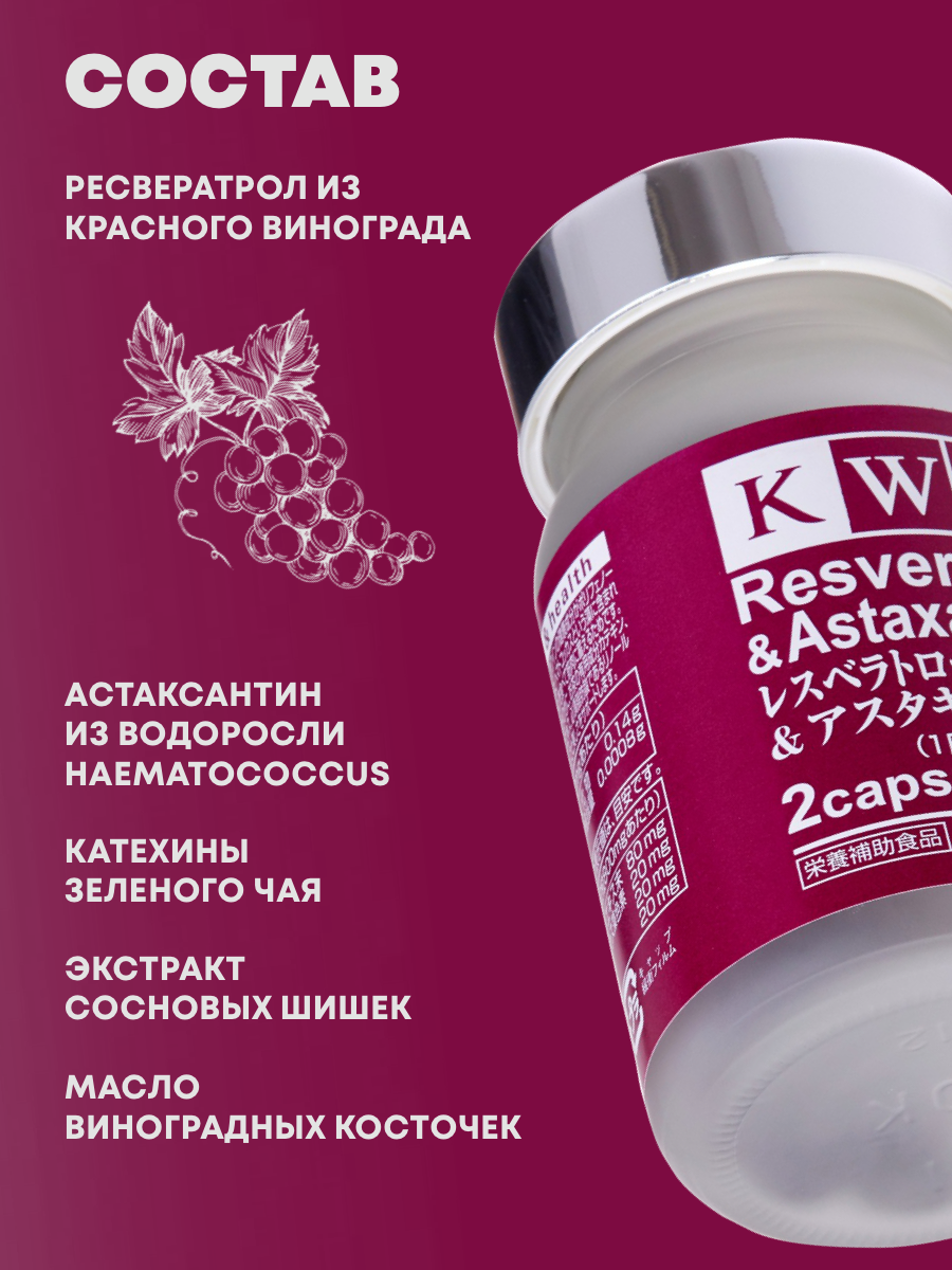 Антиоксидантные Комплексы Ресвератрол и астаксантин KWC (Япония), комплекс антиоксидантов с антивозрастным действием, 60 капсул
