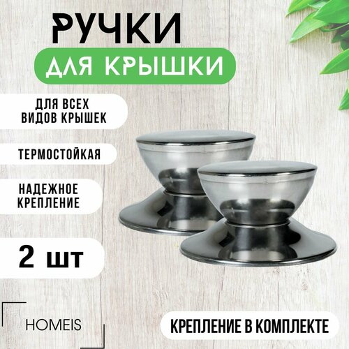 Ручки металлические для крышки кастрюли, сковородки 2 шт
