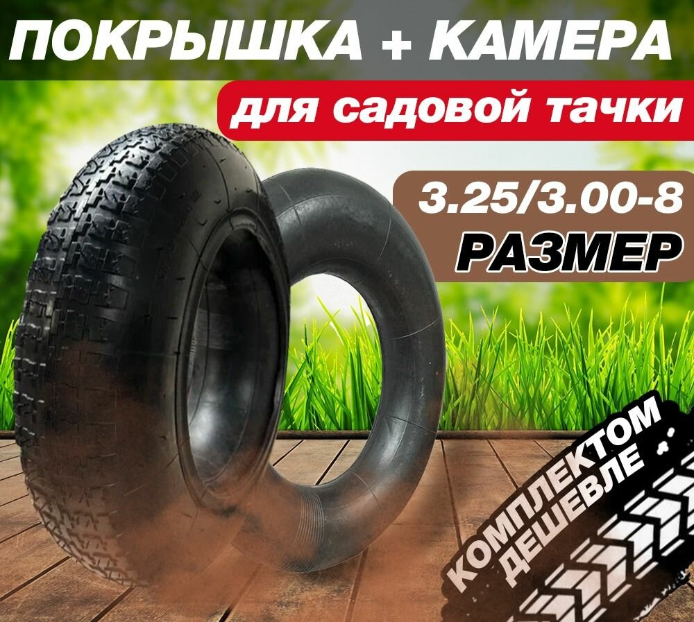 Ремкомплект камера и покрышка для тачки тележки садовой (3.25/3.00-8) КП-13