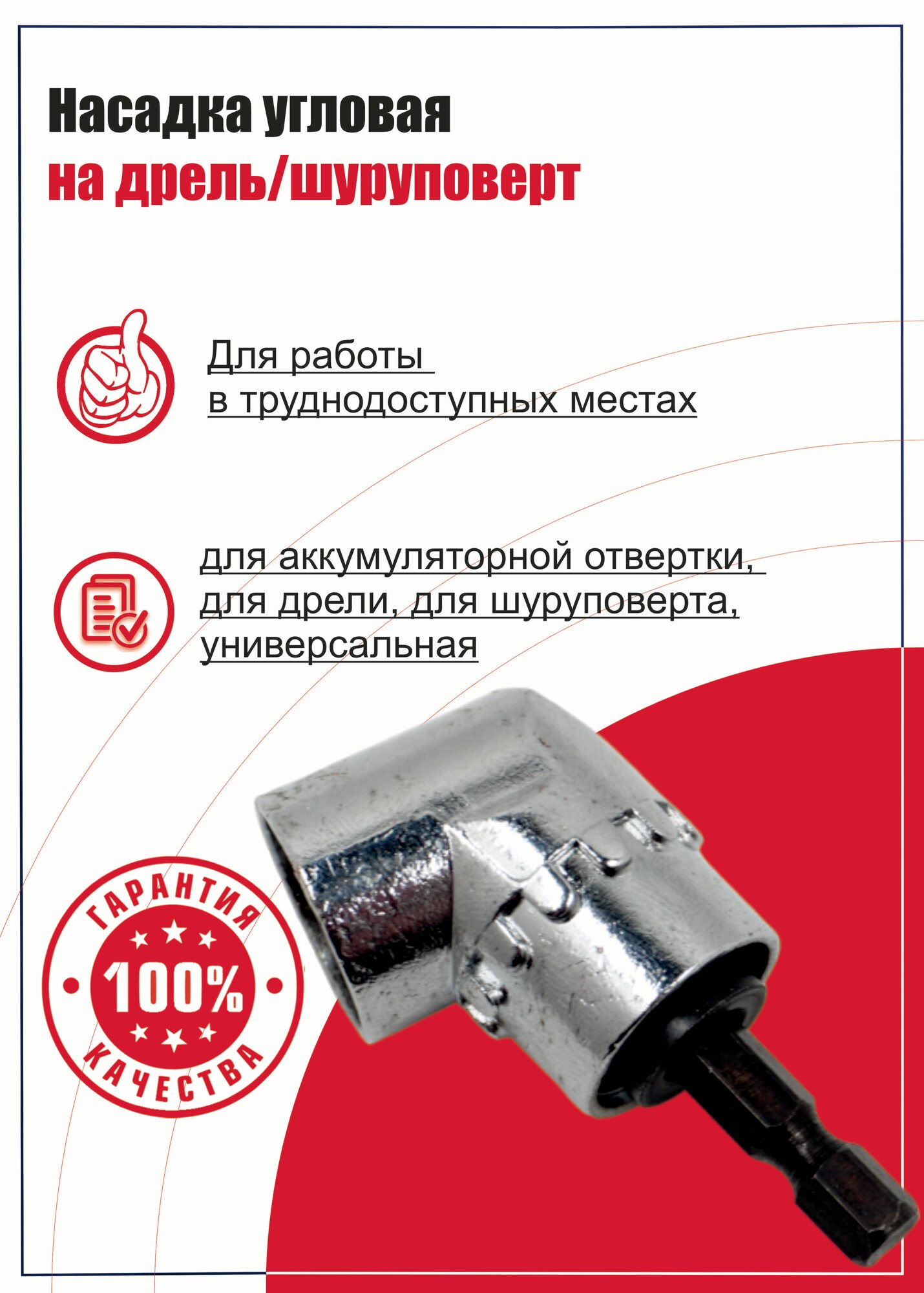Насадка угловая на дрель/шуруповерт, 105 градусов