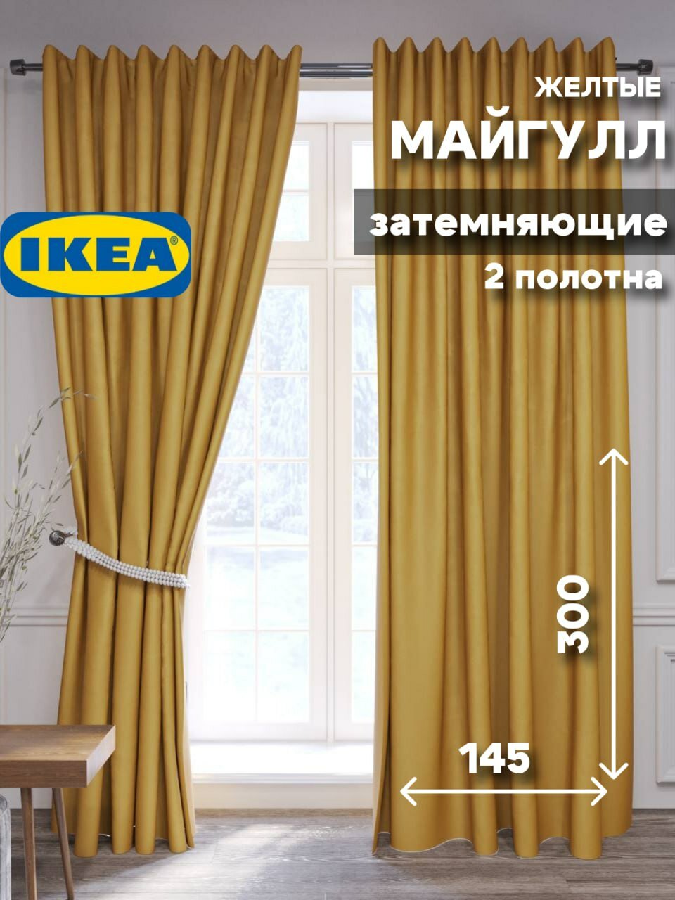 Гардины майгулл икеа шторы на ленте затемняющие, 145х300 см, 2 шт., желтый