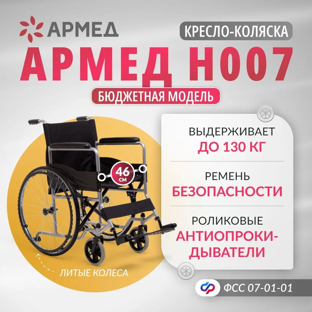 Кресло-коляска Armed H007 до 110 кг, сиденье 45 см, 1004001