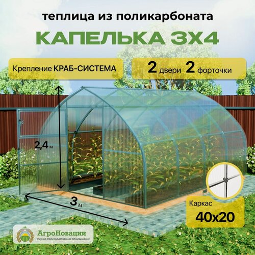 Изображение товара Теплица "Капелька" 3х4 с поликарбонатом 6мм, высотой 2.45 метра, оцинкованный профиль 40х20, краб - система крепежа