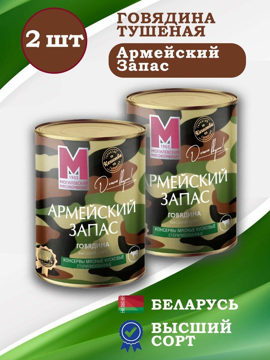 Могилевский МК Говядина тушеная Армейский запас 338гр 2 шт