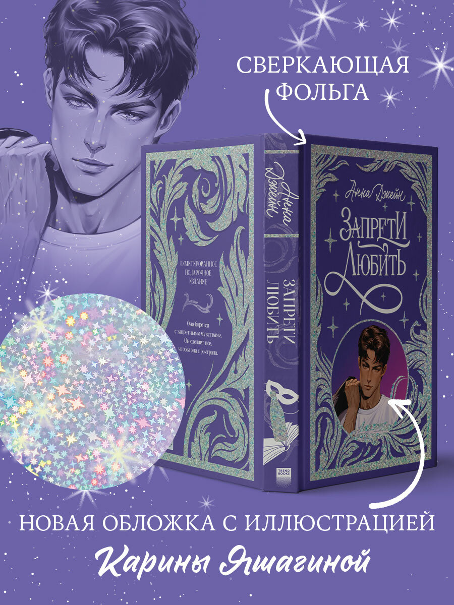 Запрети любить. Лимитированная подарочная коллекция Trendbooks — фото 1