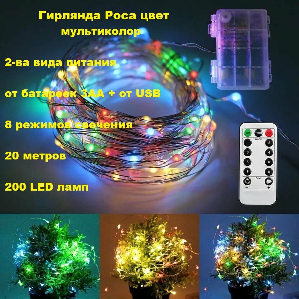 Светодиодная гирлянда «Роса» на батарейках + USB: цвет мультиколор/прозрачный провод/20 м/200 LED ламп/пульт/8 режимов работы/с таймером.