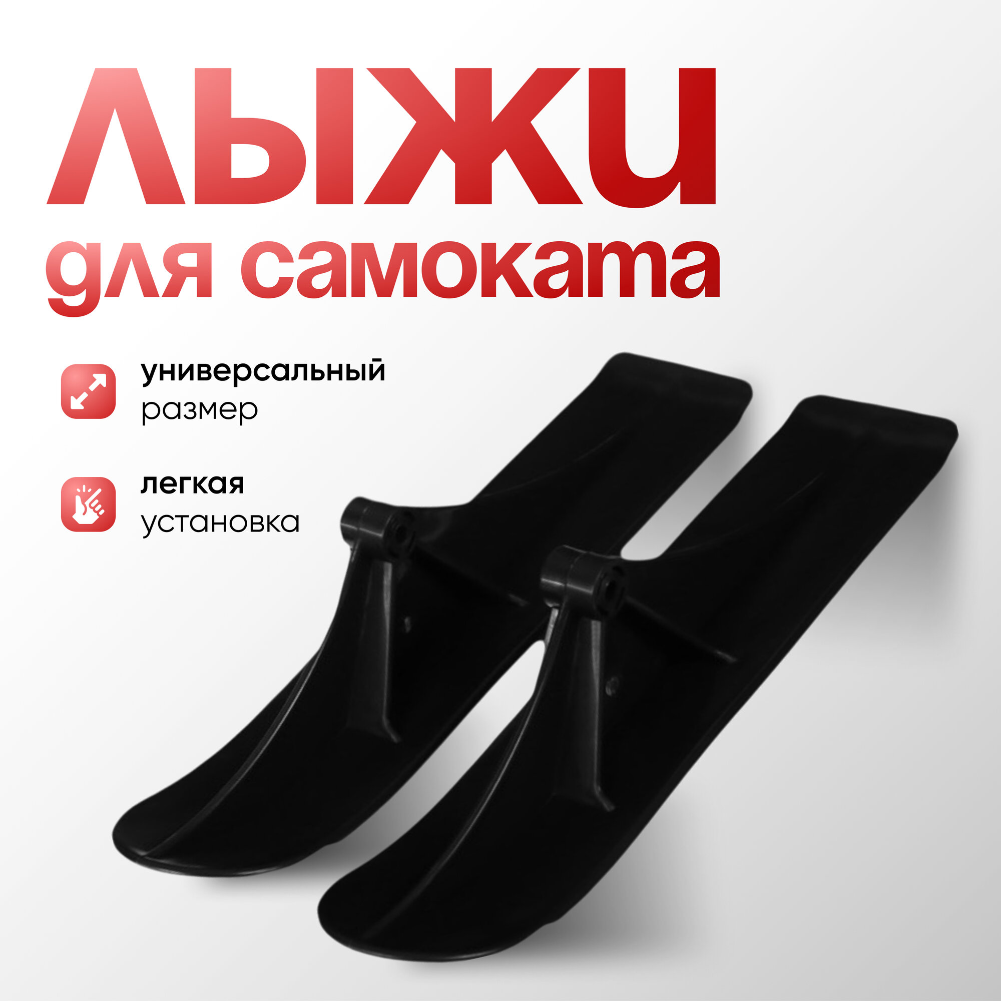 Лыжи для самокатов-снегокатов, цвет чёрный