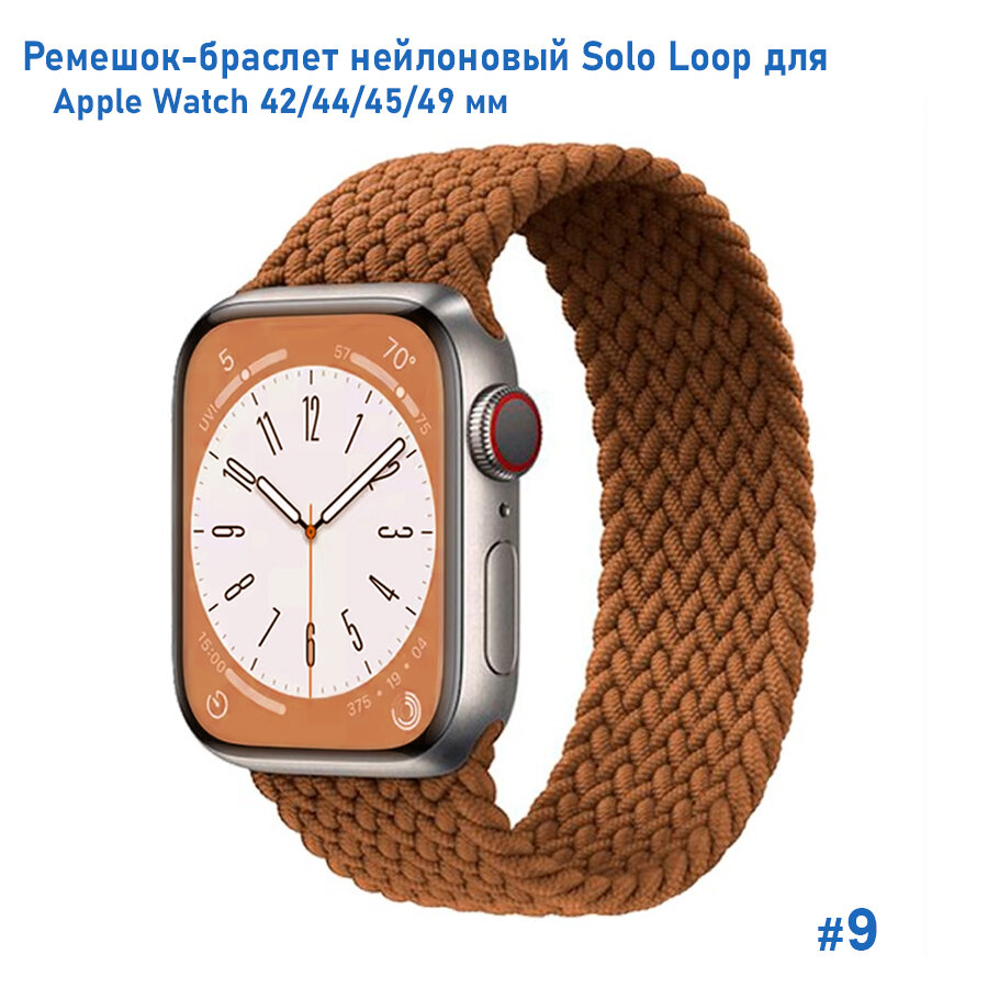 Ремешок-браслет нейлоновый Solo Loop для Apple Watch 42/44/45/49 мм, S(135мм), коричневый (9)