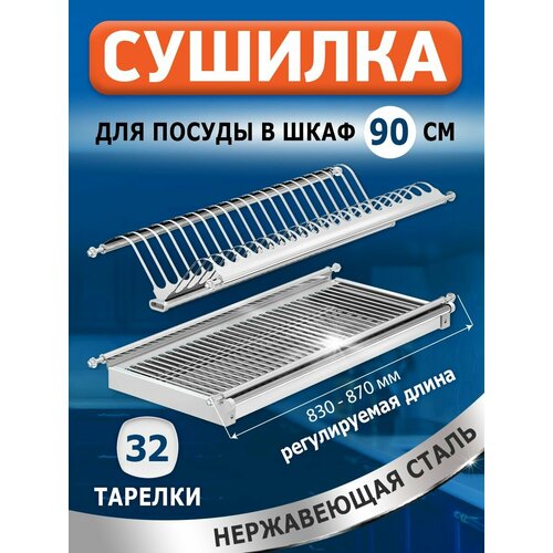 Сушилка для посуды в базу 90 см Нержавеющая сталь 2799₽