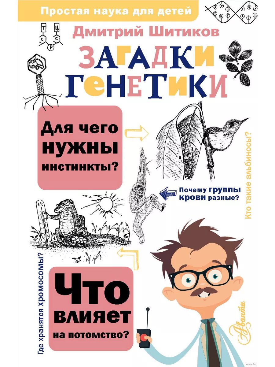 Загадки генетики