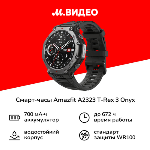 Смарт-часы Amazfit A2323 T-Rex 3 Onyx 26999₽