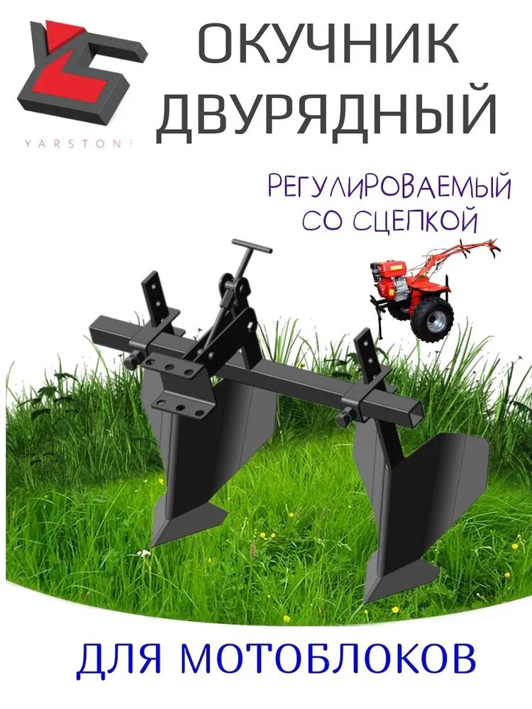 Окучник для мотоблоков двухрядный регулируемый со сцепкой навесной