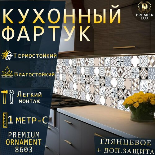 Кухонный фартук на стену - Стеновая панель УФ печать с двухслойной ламинацией - Плитка узор Орнамент 8603, Gloss, Кухонный Гарнитур