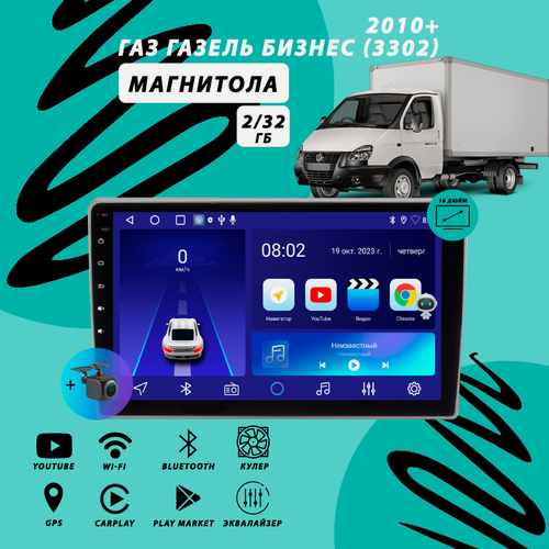 Изображение товара Магнитола ГАЗ Газель Бизнес 3302 (2010+) 2Гб+32Гб/Android/Carplay/кулер/Wi-Fi/Bluetooth