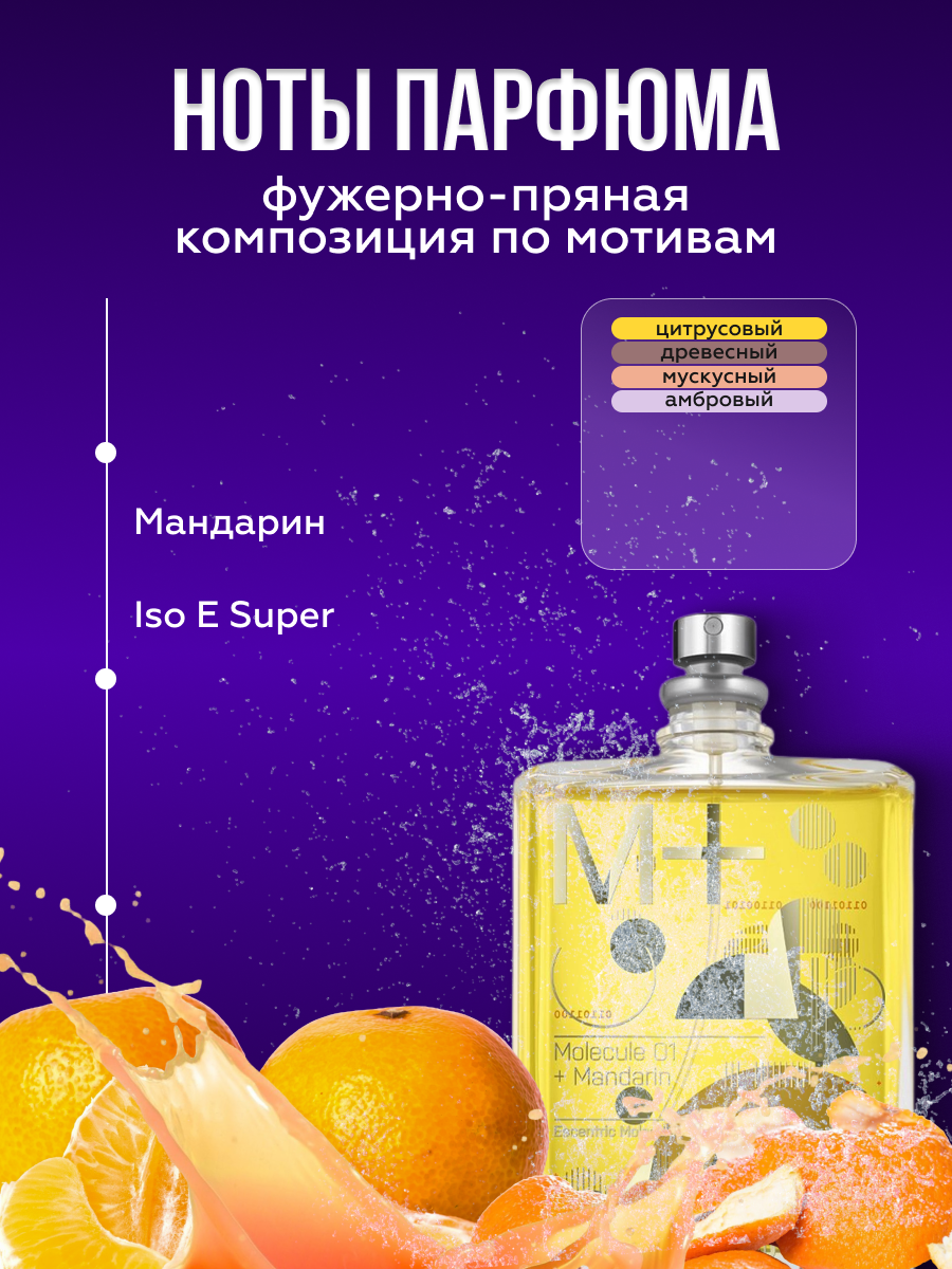 Духи по мотивам мужские женские Molecule 01+Mandarin Молекула Мандарин 5 мл — фото 1