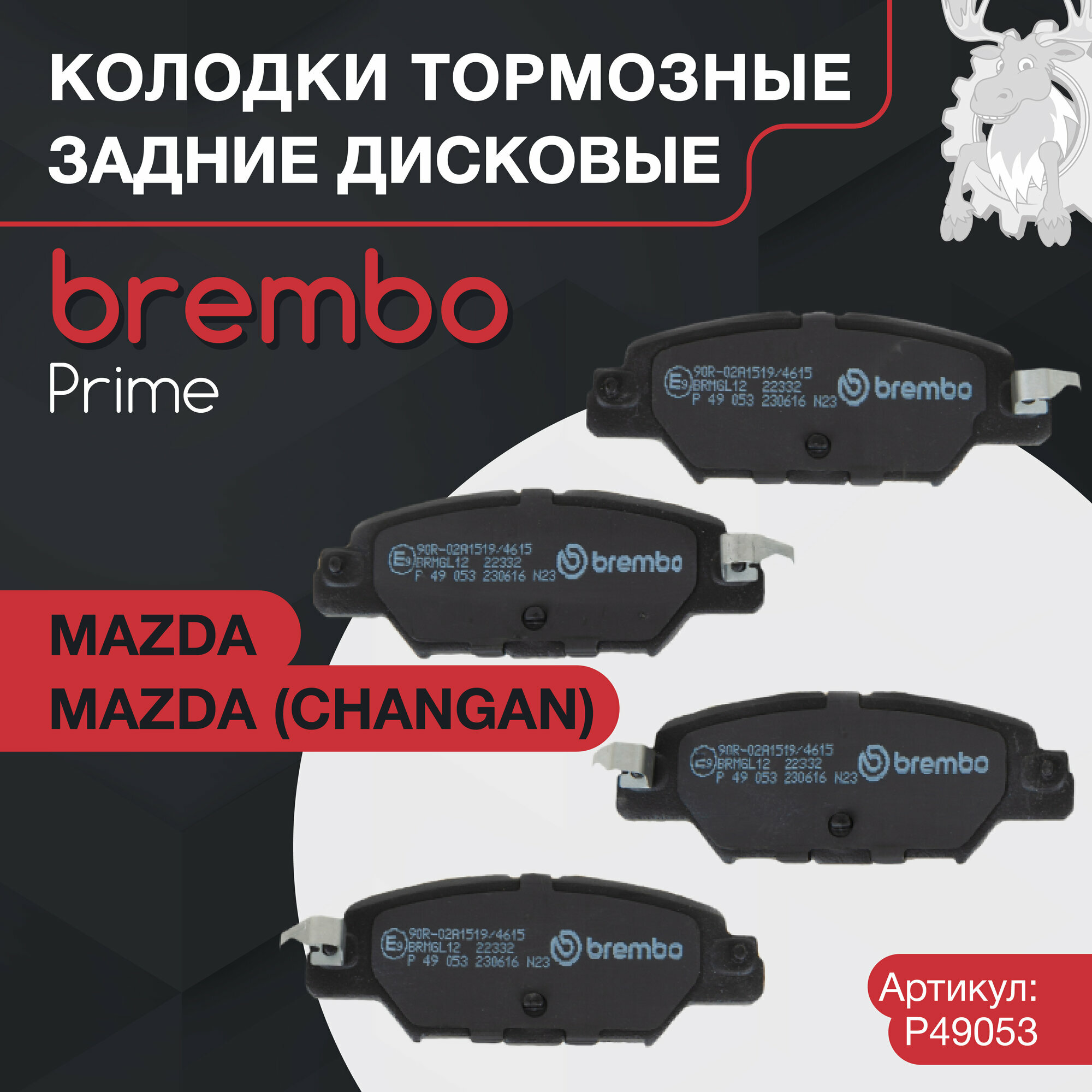 Колодки тормозные дисковые задние Brembo (P49053)