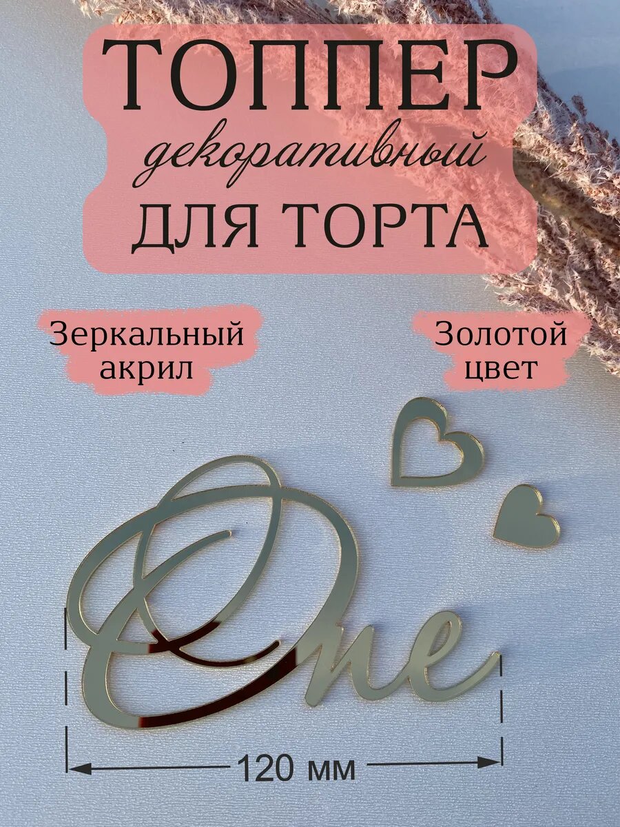Топпер для торта AcrylWood 
