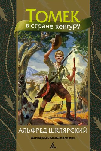 Изображение товара Томек в стране кенгуру