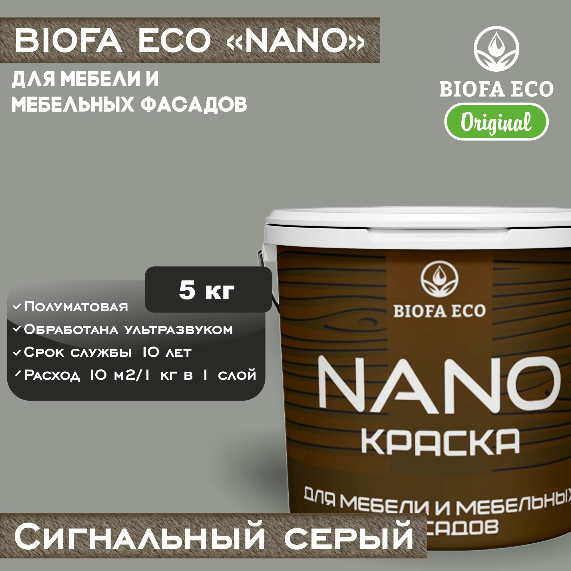 Краска BIOFA ECO NANO для мебели и мебельных фасадов, укрывистая, полуматовая, цвет сигнальный серый, 5 кг