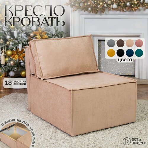 Изображение товара Кресло кровать раскладное мягкий Хит для дома и дачи / Диван трансформер 106х75х75 см в гостиную, спальню и балкон, складной со спинкой, раздвижной, с ящиком, велюр, бежевый