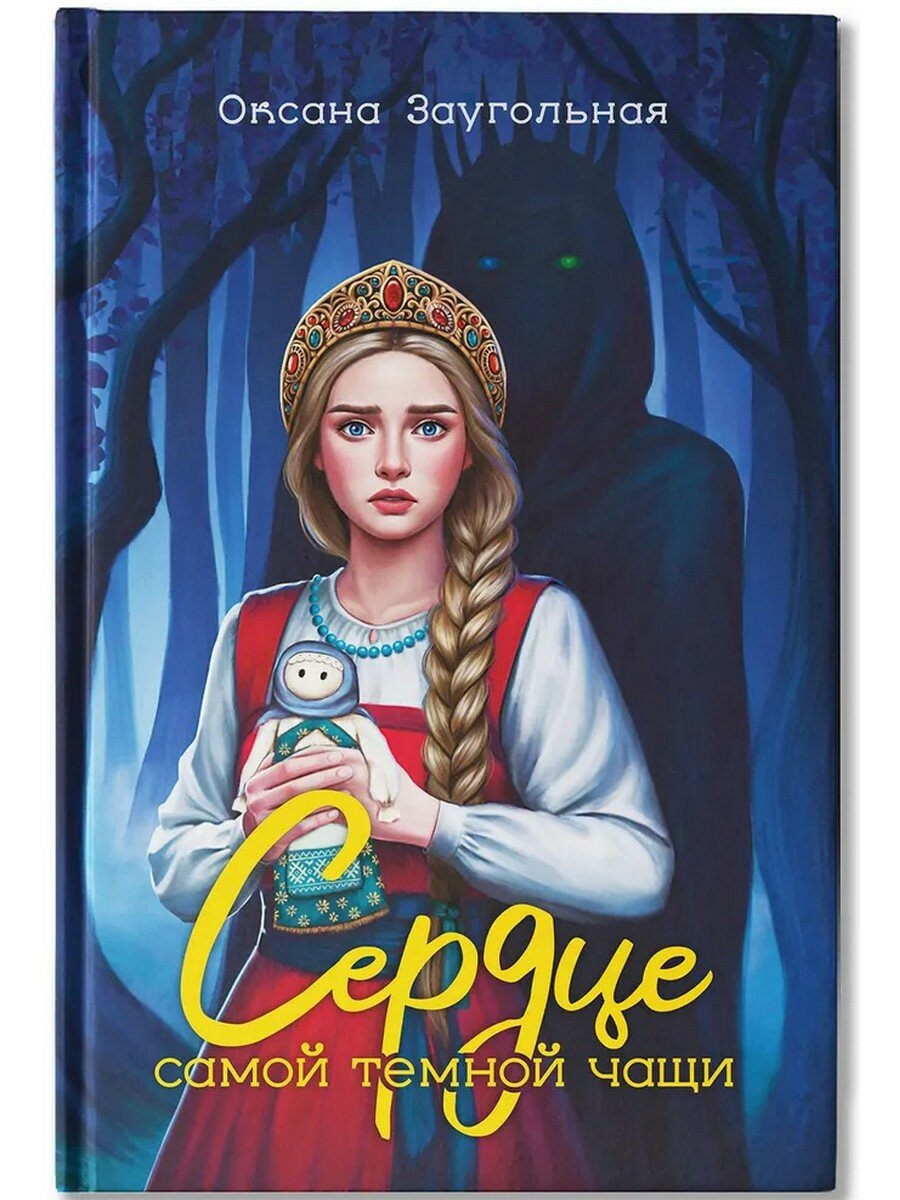 Оксана Заугольная  Сердце самой темной чащи