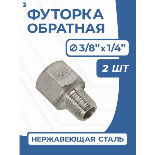фото Newkey футорка обратная ду 10x8 (3/8"x1/4" дюйма), нержавеющая aisi 304, pn16, набор 2 шт