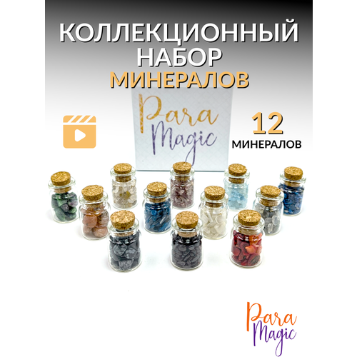 Коллекционный набор минералов крошка 12 бутылочек,10 мл