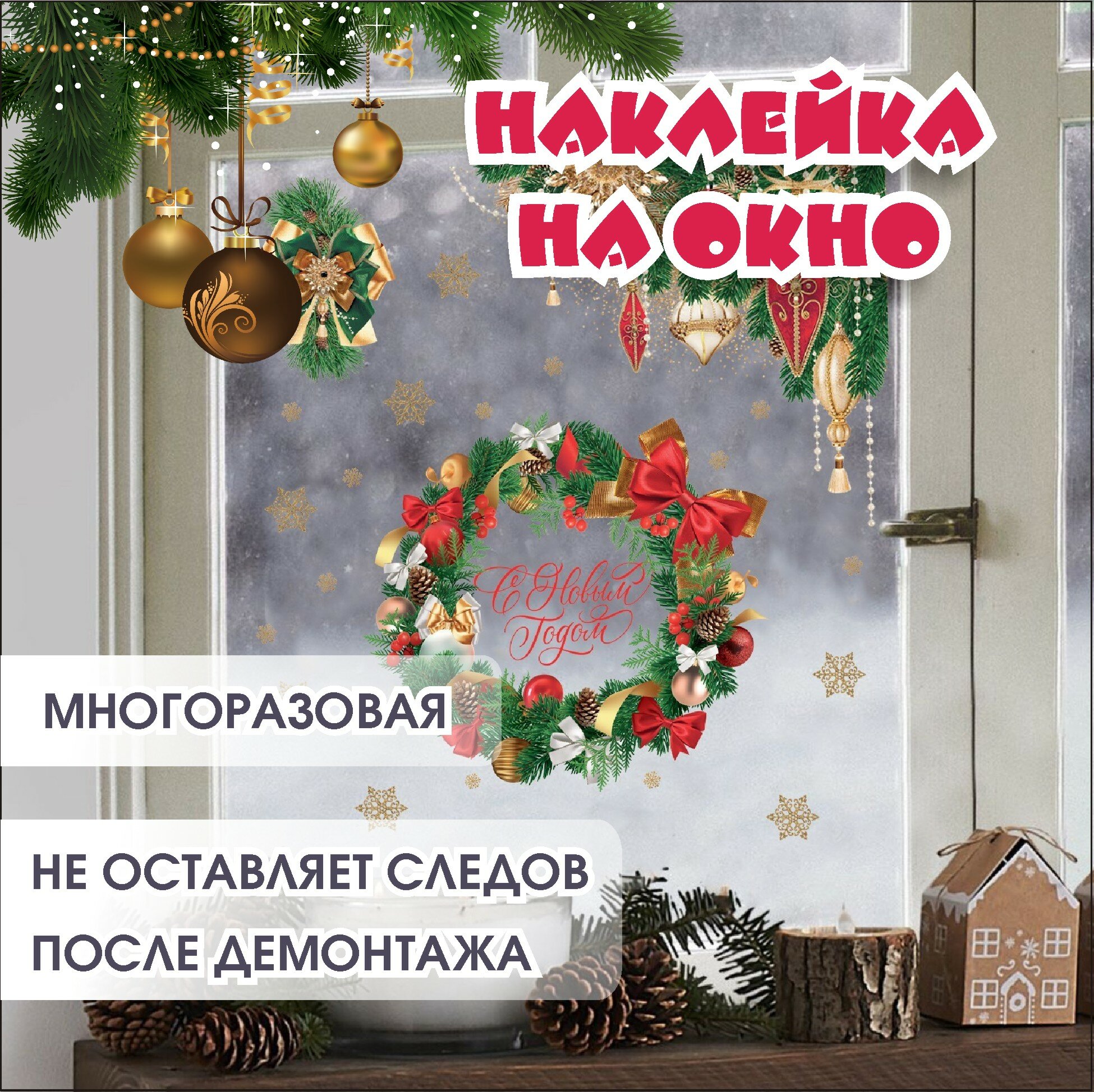 Наклейка на окно "Новый год", многоразовая, для зеркала