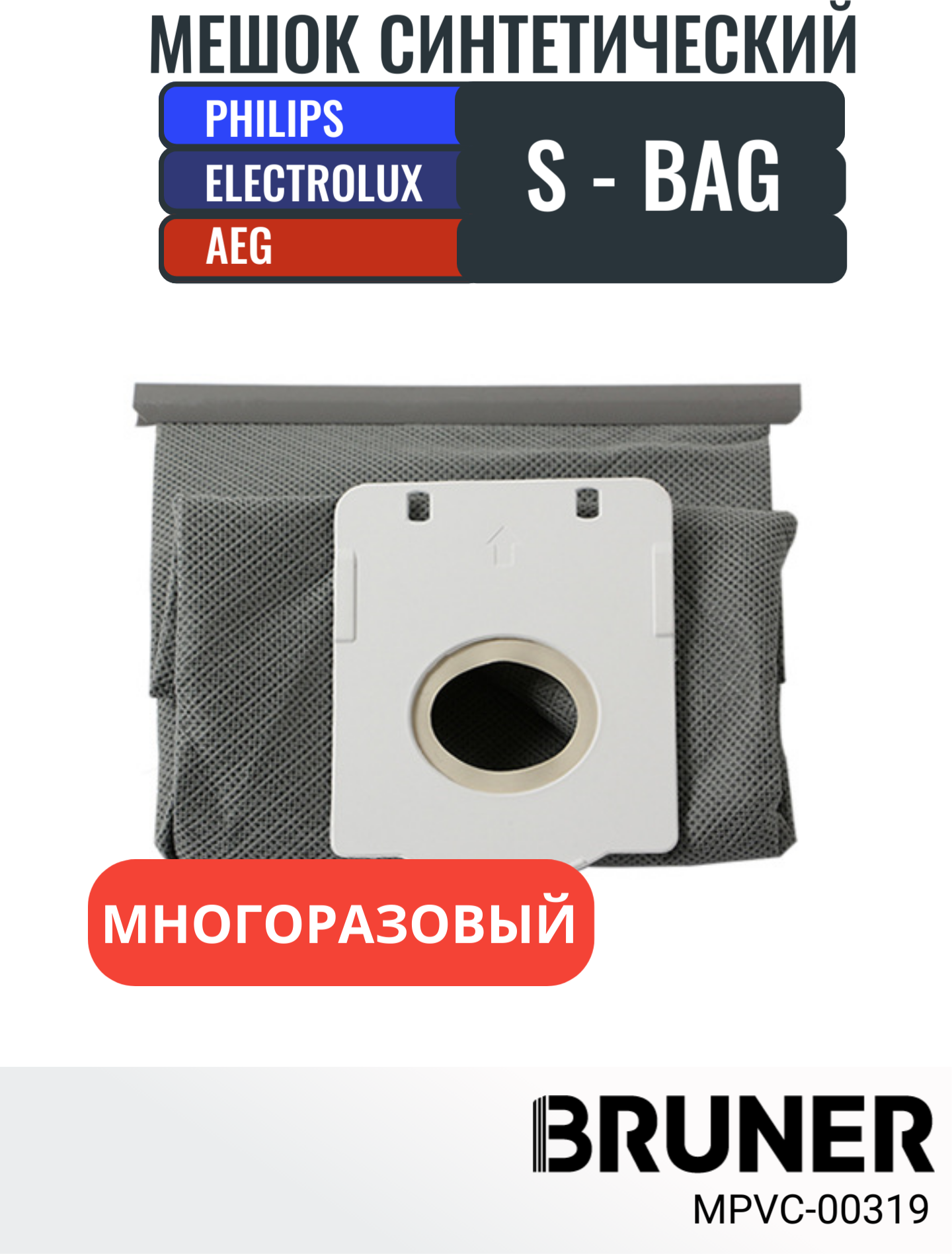 Мешок многоразовый S-BAG для пылесосов Philips серии FC Electrolux серии EEQ ES JM Z ZP BRUNER (MPVC-00319)