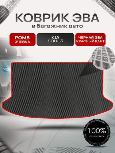 Изображение товара Коврик в багажник ЭВА ромб для Киа Соул 3 / Kia Soul 3 2019 - 2022 Чёрный с Красным кантом