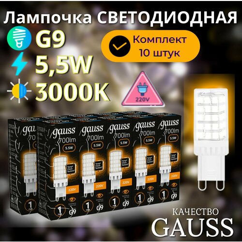 Лампочка светодиодная G9 220V 5,5W теплый свет 3000K керамика упаковка 10 ШТ. Gauss Black белый