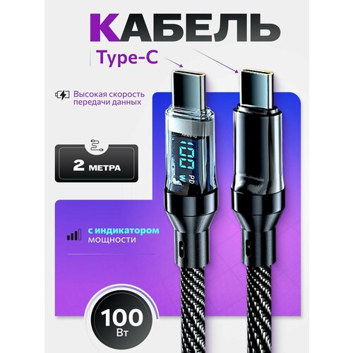 Кабель USB 2x Type-C 100Вт с индикатором мощности в прозрачном корпусе 2м 865₽