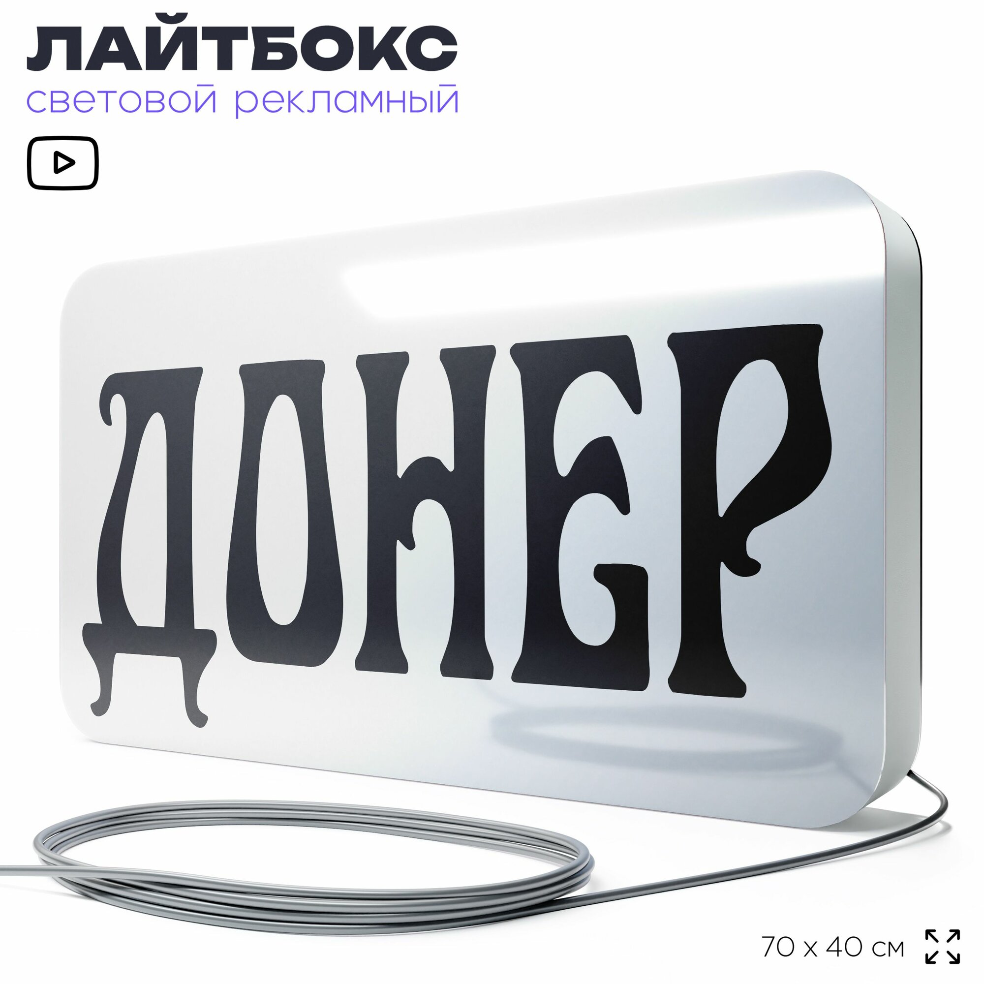 Вывеска Донер, световой лайтбокс для ресторана и кафе, 70х40 см, SilverPlane x Айдентика Технолоджи