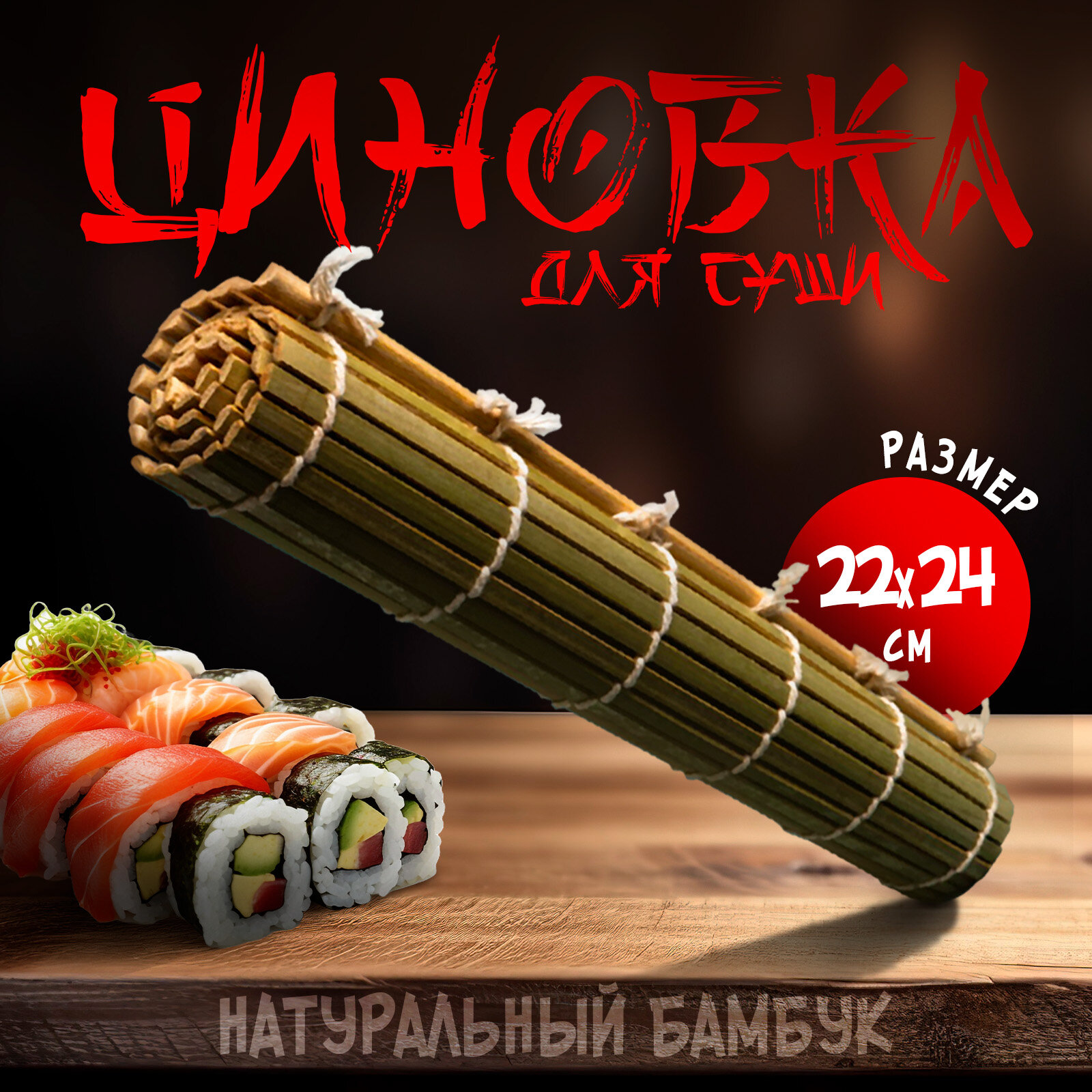 Коврик бамбуковый для приготовления роллов Доляна "Мастер", размер 22х24 см, бамбук