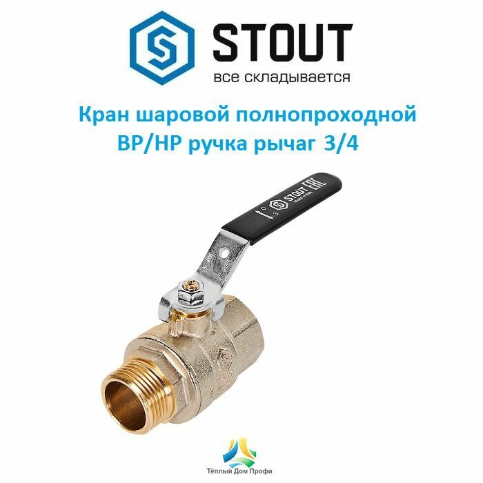 Кран шаровой Stout, полнопроходной, ВР/НР, ручка рычаг, 3/4"